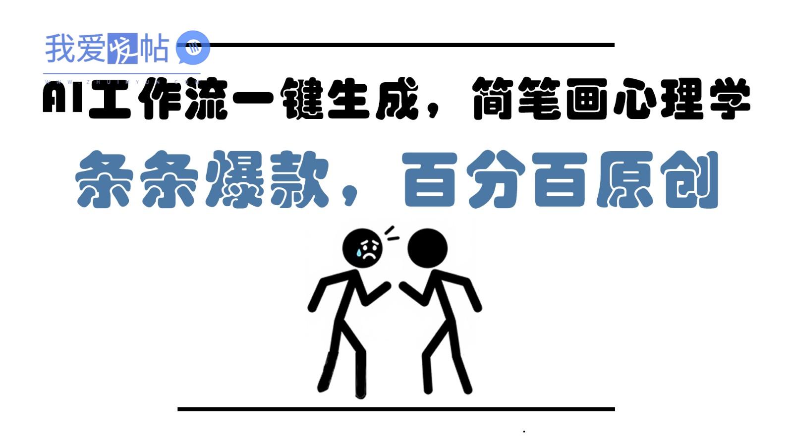 AI工作流一键生成，简笔画心理学，条条爆款，百分百原创，小白5分钟上手，月入1万+-我爱发帖