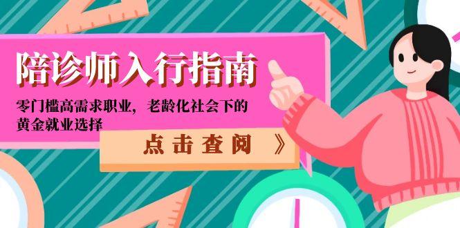 陪诊师入行指南：零门槛高需求职业，老龄化社会下的黄金就业选择-我爱发帖