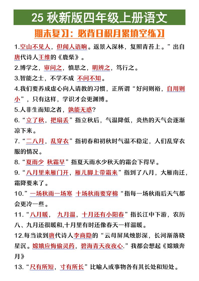 【2025秋新版】四年级上册语文期末复习必背日积月累填空练习-我爱发帖