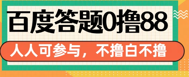 百度答题0撸88，人人都可，不撸白不撸【揭秘】-我爱发帖