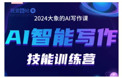 2024AI智能写作技能训练营，教你打造赚钱账号，投喂技巧，组合文章技巧，掌握流量密码-我爱发帖