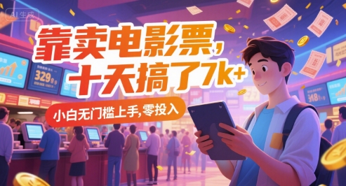 靠卖电影票，十天搞了7k+，小白无门槛上手，零投入【揭秘】-我爱发帖