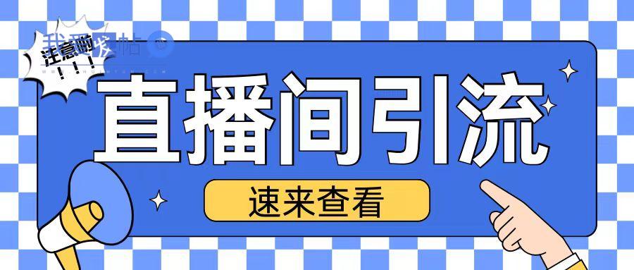 抖音直播间引流创业粉玩法日引200+精准粉丝【揭秘】-我爱发帖