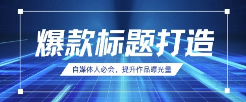 自媒体人必会，AI时代来临，用DeepSeek制作爆款标题-我爱发帖
