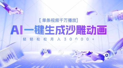 2025爆火的AI沙雕动画玩法，一键生成沙雕动画，单条视频千W播放，轻轻松松月入3W【揭秘】-我爱发帖
