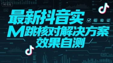 最新抖音实M跳核对解决方案，效果自测-我爱发帖
