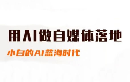 桔梗老师·用AI做自媒体落地-我爱发帖