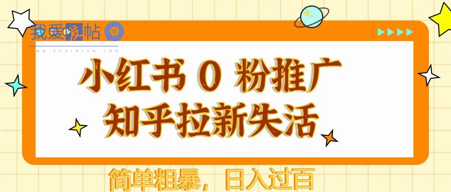 小红书 0 粉推广知乎拉新失活，简单粗暴，日入过百-我爱发帖