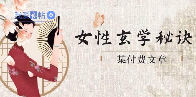 某付费文章《女性玄学秘诀，身材肤质穿衣调整，迎接财富贵人好姻缘》-我爱发帖