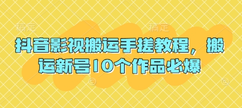 抖音影视搬运手搓教程，搬运新号10个作品必爆-我爱发帖