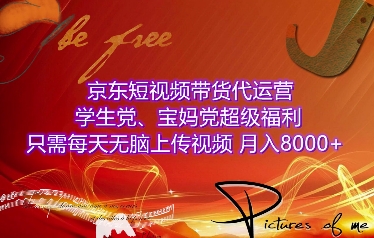 京东短视频带货代运营，学生党、宝妈党超级福利，只需每天无脑上传视频，月入8000+【仅揭秘】-我爱发帖