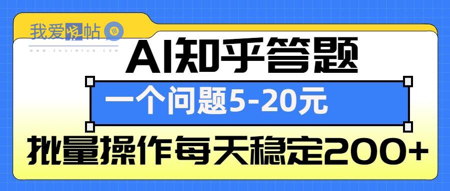 AI知乎答题掘金，一个问题收益5-20元，批量操作每天稳定200+-我爱发帖