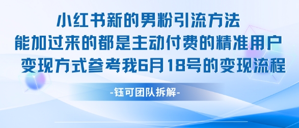 小红书全新男粉引流实操方法，日引流100多精准男粉-我爱发帖
