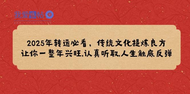 2025年转运必看，传统文化提炼良方,让你一整年兴旺,认真听取,人生触底反弹-我爱发帖