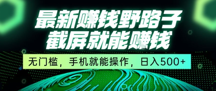 最新野路子截屏就能挣钱，无门槛，手机就能操作，日入5张【揭秘】-我爱发帖