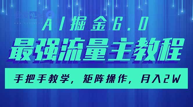 AI掘金6.0，最强流量主教程，手把手教学，矩阵操作，月入2w+-我爱发帖