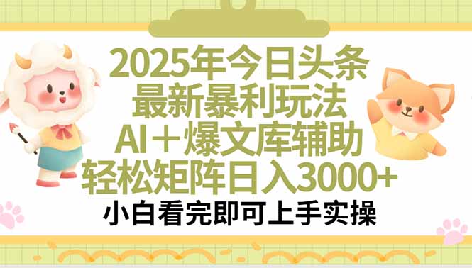 2025年今日头条最新暴利玩法，一键生成爆款，轻松实现矩阵日入3000+-我爱发帖