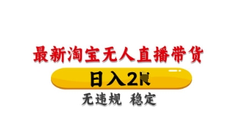 最新淘宝无人直播带货，日入数张，不违规不封号，独家技术，操作简单【揭秘】-我爱发帖