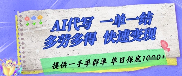 AI代写接单，一单一结多劳多得，当天做当天见收益，单子接不完，日入多张【揭秘】-我爱发帖