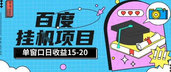 百度极速全自动打金实操项目单日单窗口15-20+小白轻松上手【揭秘】-我爱发帖