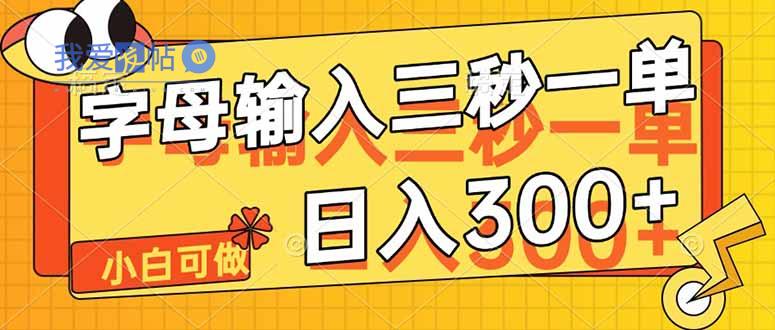 字母输入，5秒一单，单日收益轻松300+-我爱发帖