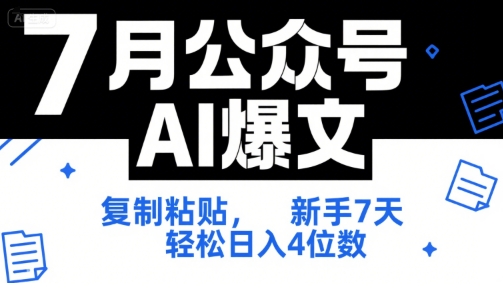 7月公众号AI爆文，复制粘贴，新手7天轻松日入4位数，SOP 技术文档 全网最全【附工具指令】-我爱发帖