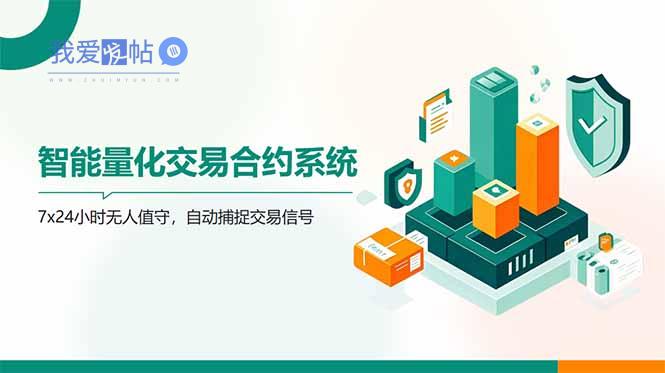 AI量化全自动挂机撸金-我爱发帖