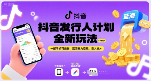 抖音发行人计划全新玩法，一部手机可操作，蓝海暴力变现，日入1k+【揭秘】-我爱发帖