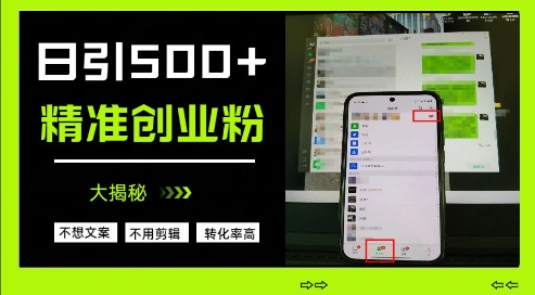 不需要我们去想文案，也不需要我们去剪辑视频，日引500+精准创业粉，方法大揭秘-我爱发帖