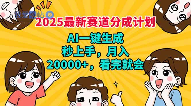 2025最新赛道分成计划，AI自动生成，秒上手 月入20000+，看完就会-我爱发帖