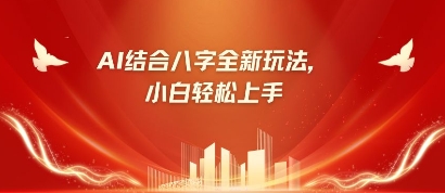 八字小白靠AI躺挣，市场需求暴涨500%-我爱发帖