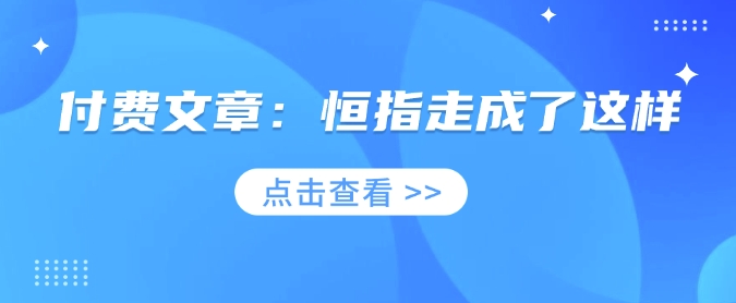 付费文章：恒指走成了这样-我爱发帖