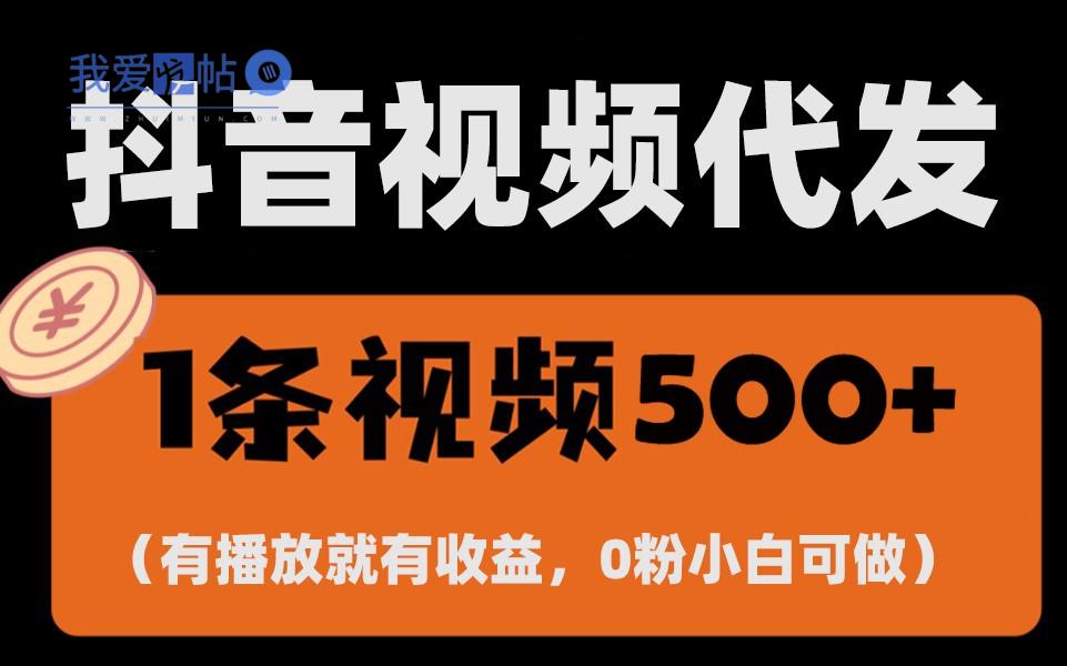 最新零撸项目，一键托管账号，有播放就有收益，日入1千+，有抖音号就能躺赚-我爱发帖