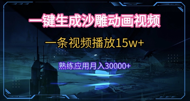 AI一键生成沙雕动画，5分钟一条，单条播放破15w的暴利玩法，轻轻松松月入3w+【揭秘】-我爱发帖
