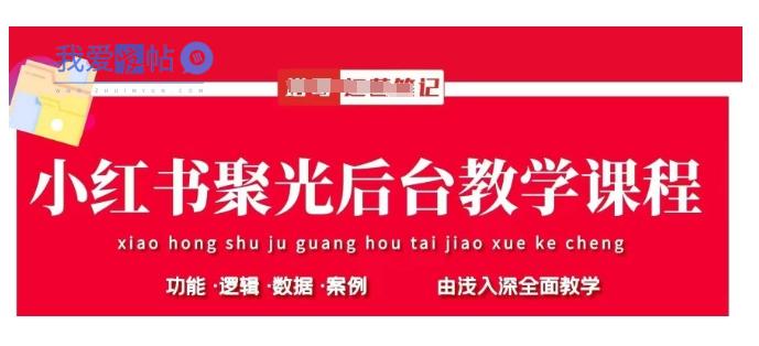 小红书聚光后台教学，小红书聚光投放的基本原理、策略和实践操作-我爱发帖