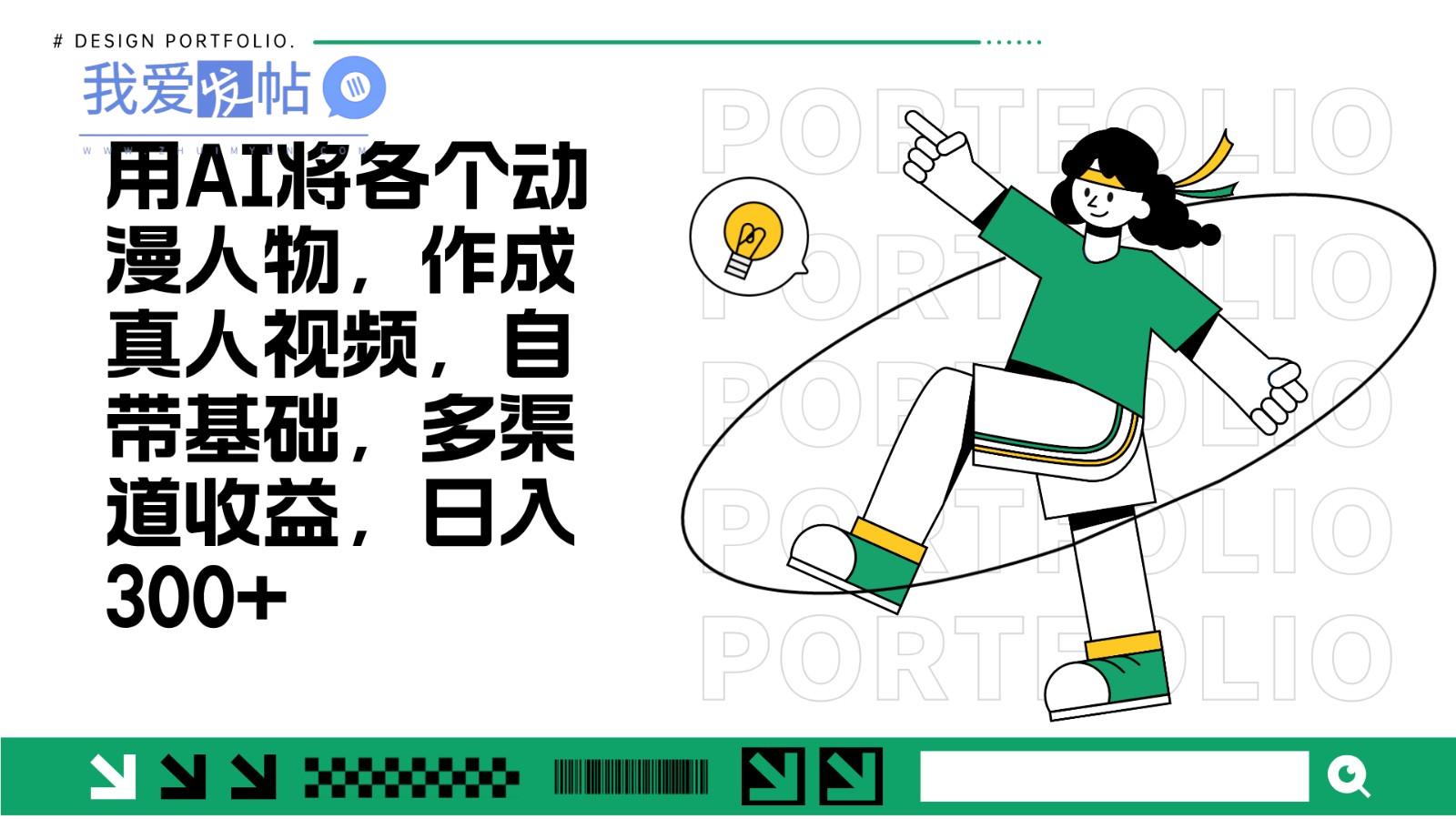 用AI将各个动漫人物，作成真人视频，自带基础，多渠道收益，日入300+-我爱发帖