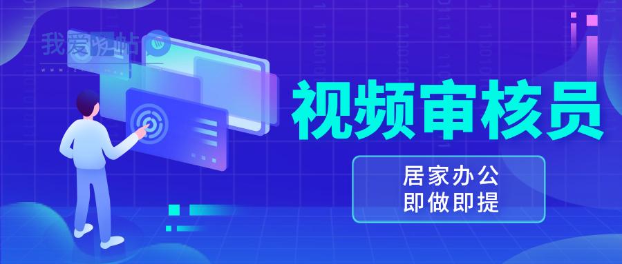 视频审核员，多做多劳，小白按照要求做也能一天100-150+-我爱发帖