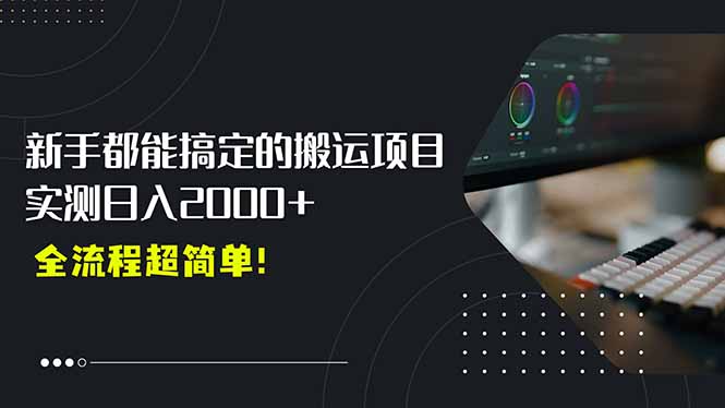 平台主动扶持的新风口，0基础轻松起号，搬运剪辑日入2000+！-我爱发帖