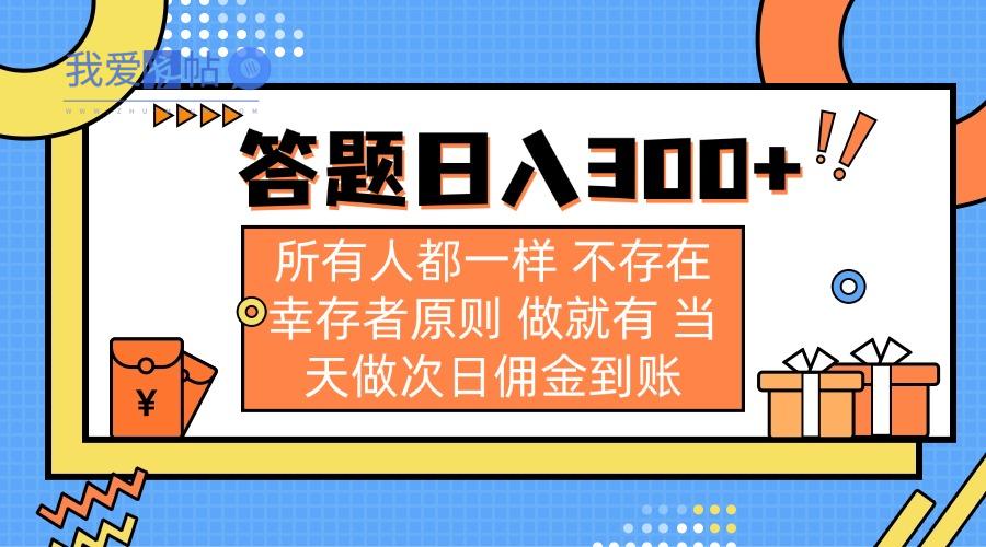 答题日入300+ 所有人都一样 不存在幸存者原则 做就有 当天做次日佣金到账-我爱发帖