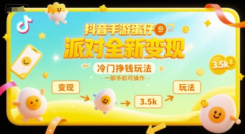 抖音手游蛋仔派对全新变现，一天3.5k，冷门挣钱玩法，一部手机可操作【揭秘】-我爱发帖