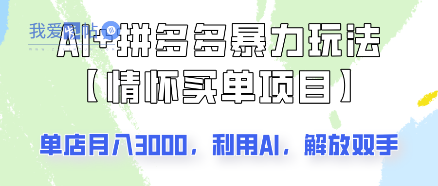 AI+拼多多暴力组合，情怀买单项目玩法揭秘！单店3000+，可矩阵操作！-我爱发帖