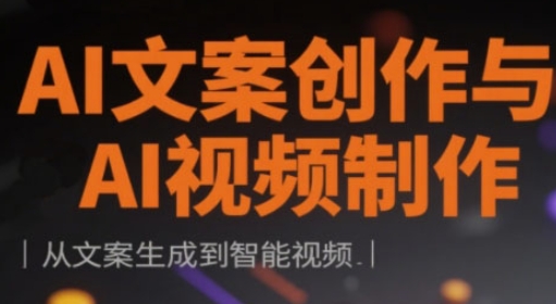 AI文案创作与AI视频制作实战课，从文案生成到智能视频-我爱发帖