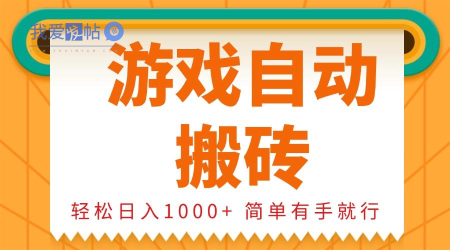 0基础游戏自动搬砖，轻松日入1000+ 简单有手就行-我爱发帖