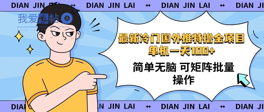 最新国外推特撸金项目，单机一天100+简单无脑 矩阵操作收益最大【使用…-我爱发帖