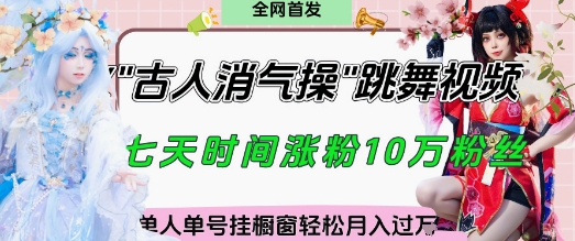 爆火“古人消气养生操”实战拆解，找准视频风口轻松起号，挂橱窗卖货月入过W-我爱发帖