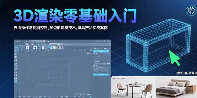 3D渲染零基础入门：界面操作与视图控制,多边形建模技术,家具产品实战案例-我爱发帖
