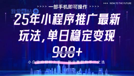 25年小程序挂G推广掘金最新玩法，一部手机即可操作，保底日入9张+【揭秘】-我爱发帖