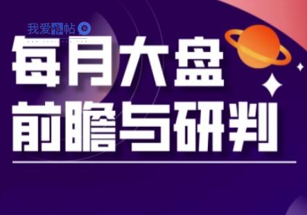 A股板块轮动实战策略与每月大盘前瞻与研判(更新3月)-我爱发帖