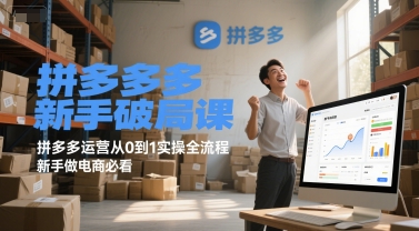 拼多多新手破局课，拼多多运营从0到1实操全流程，新手做电商必看-我爱发帖