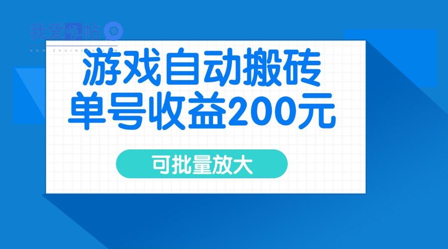 游戏自动搬砖，单号收益200元，可批量放大-我爱发帖
